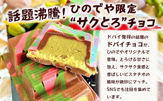 ドバイ発祥スイーツ♪ひのでやオリジナル 【ドバイチョコ （小）5本セット 350g(70g×5）】匠の技 老舗菓子店ひのでや手作りスイーツ 濃厚 国産ミルクチョコ ホワイトチョコ おやつ お土産 プレゼント バレンタイン 佐賀県 鹿島市 話題 人気 送料無料 D-239