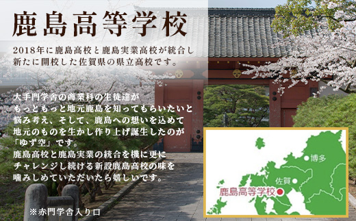 【鹿島高校開発・企画】ゆず空80g×20袋　D-256