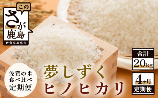 D-137 佐賀米食べ比べセット5kg×4回定期便（夢しずく・ヒノヒカリ）