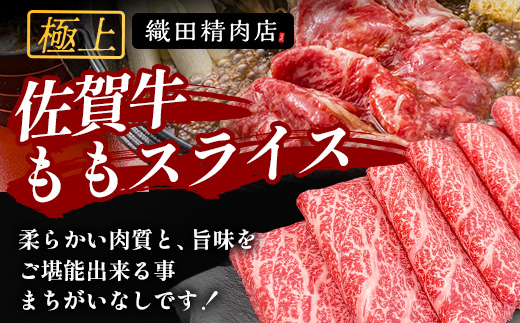 佐賀牛ももスライス400g (真空冷凍) ｜佐賀牛 和牛 国産牛 高級 ごちそう ギフト グルメ 贅沢 ふるさと納税 ブランド牛 佐賀県 鹿島市 お取り寄せ 牛肉好き必見 鹿島 もも ももスライス ジューシー 牛肉 贅沢な食事　B-855