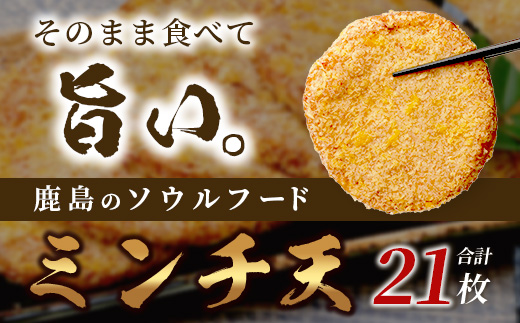 【鹿島のソウルフード】そのまま食べて 旨い ミンチ天 1枚入×21袋（合計21枚）B-771