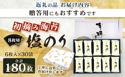 【初摘み海苔100%】佐賀のり 初摘み海苔 塩のり 8切 6枚入×30袋 【合計180枚】C-135