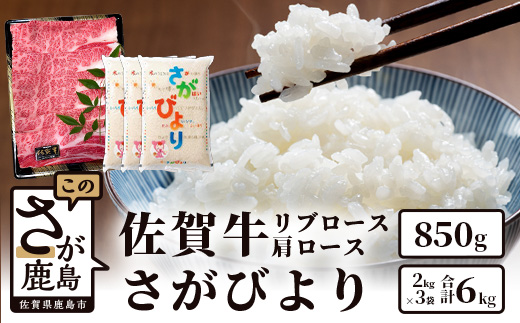 G-30　佐賀牛ロース850g＆鹿島産 1等米 さがびより6kg（2kg×3袋）