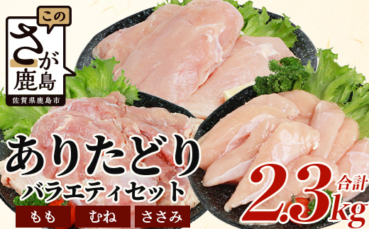 B-588　鶏肉 ブランド鶏 ありた鶏 バラエティセット（合計2.3kg）モモ ムネ ササミ 