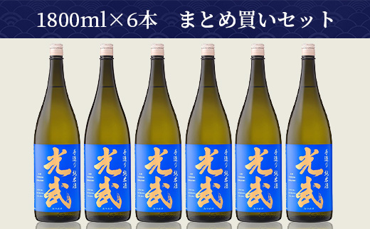 【業務用】【まとめ買い】手造り純米酒 光武 1800ml×6本セット H-26