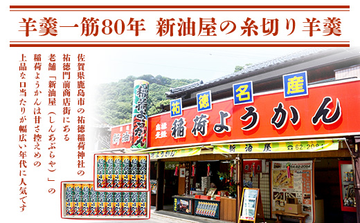 稲荷ようかん 6本入り ようかん 羊羹 和菓子 お菓子 特産品 お土産 ご当地 祐徳稲荷神社 名物 佐賀県 鹿島市 送料無料 一口サイズ スイーツ グルメ 和スイーツ 老舗 大人気 オススメ 美味しい リピーター 真心 小豆 A-228