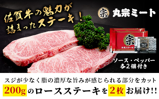 C-142 限定300ｾｯﾄ【A5A4等級 佐賀牛ロースステーキ200g×2枚】高級 ブランド牛 国産黒毛和牛 厚切り 贅沢グルメ 牛肉 肉 単身 家族 贈答用にも◎ 佐賀県鹿島市 送料無料