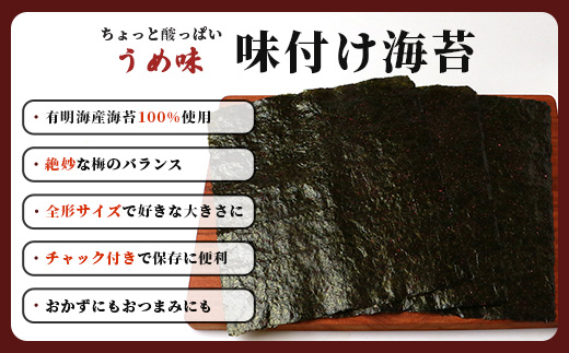 数量限定【初摘み海苔】うめ味 味付け海苔 合計3袋 全形サイズ 初摘み おにぎり お餅 ラーメン お茶漬け おつまみ 梅 ウメ うめ B-565