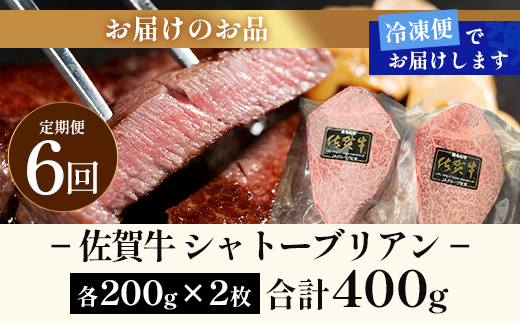 【6回定期】佐賀牛ヒレシャトーブリアン200g×2枚　V-64