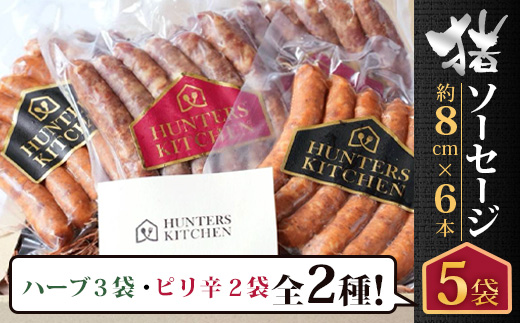 佐賀県鹿島市産の猪ソーセージ（約8cm×6本入）5袋 C-126 ピリ辛 ハーブ 2種類 ソーセージセット ジビエ イノシシ 猪肉