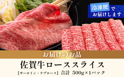 佐賀牛ローススライス(サーロイン・リブロース)500g｜佐賀牛 和牛 国産牛 高級 ごちそう ギフト グルメ 贅沢 ふるさと納税 ブランド牛 佐賀県 鹿島市 お取り寄せ 牛肉好き必見 鹿島 サーロイン リブロース スライス 牛肉 贅沢な食事　D-231