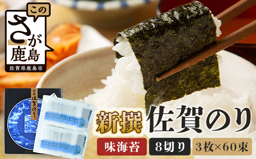  B-915【初摘み海苔】新撰 佐賀のり 味海苔 60束 | 3枚×60束 8切り 海苔 のり 味付のり おかずのり 厳選 有明 佐賀 ノリ 一番詰み 味 個包装 小分け 贈答 贈り物 佐賀県 鹿島市