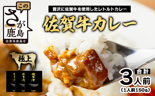 佐賀牛カレー 150g 3個 | 佐賀牛と野菜の深い味わい | 贅沢レトルトカレー 3個セット A-192 ご当地カレー 温めるだけ 湯煎 牛カレー 防災 非常食 常備食