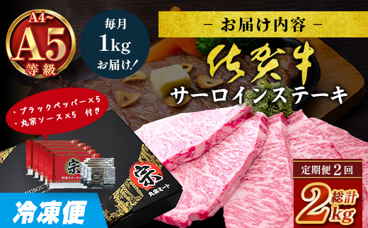 【定期便2回配送】＼極上のご褒美肉！／佐賀牛サーロインステーキ 200g×5枚 全2回発送 計2,000g ｜A5・A4等級 厳選黒毛和牛 とろける霜降り 高級ステーキ 贈答・ギフト対応可 国産牛 定期便 定期配送 佐賀県 鹿島市 送料無料｜ L-53
