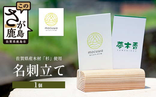 名刺立て｜佐賀県産 杉材100％使用 木製 無垢材 文房具 ナチュラルデザイン 安心・安全 国産 天然木 名刺立て おしゃれ 北欧風 インテリア 送料無料　AA-68