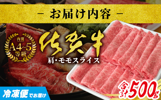 C-137 佐賀牛堪能｜肩・モモスライス 500g｜A5 A4等級 赤身肉 国産黒毛和牛｜すき焼き・しゃぶしゃぶ用｜高級肉 ヘルシー さっぱり味｜健康志向の方に◎ ご褒美・贈答・のし対応可 送料無料 佐賀県鹿島市