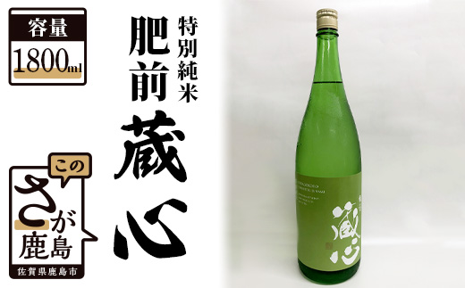 B-311　《ワイングラスでおいしい日本酒アワード金賞》 肥前蔵心 特別純米 1800ml 矢野酒造