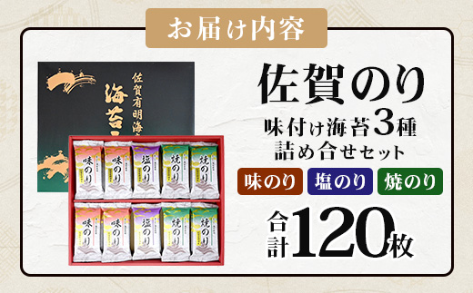 【ギフトにおススメ】佐賀のり 焼海苔 塩海苔 味付け海苔 3種 詰め合わせセット 20袋【合計120枚】うれしい個包装で便利 化粧箱入 小分け【若摘み海苔使用】 B-571