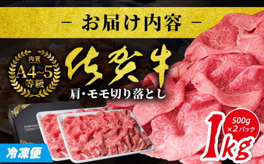 D-226 旨い！佐賀牛肩・モモ切り落とし 1kg（500g×2P）｜A5 A4等級 赤身 霜降り 黒毛和牛 大容量 焼肉 すき焼き カレー用 牛丼 ストック おうち焼肉 ヘルシー ご褒美 高級肉 国産 和牛 ギフト 佐賀県鹿島市 送料無料 