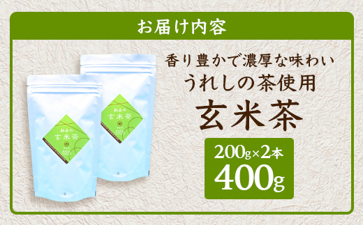 【うれしの茶使用】 玄米茶（リーフ） 200g × 2本 A-202