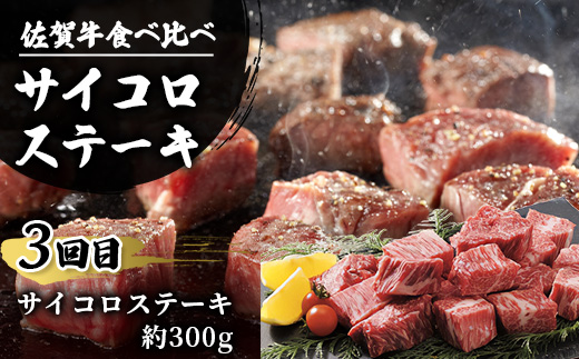 【定期便6回】佐賀牛 食べ比べ 定期便 6ヶ月 6ヵ月 焼肉 焼き肉 すきやき すき焼き しゃぶしゃぶ サイコロステーキ ステーキ I-29