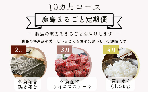 【10ヶ月定期便】 鹿島まるごと定期便 佐賀産和牛 夢しずく(米）海鮮しゅうまい 黒毛和牛 ジェラート 海苔佃煮 芳寿豚 野菜 果物 海苔 L-12