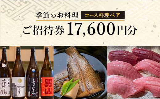 日本酒と季節のお料理 津上 【季節のお料理 コース料理ペアご招待券17,600円分 1枚】 G-66