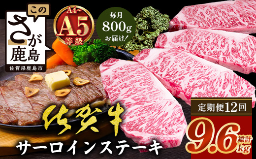 【定期便12回配送】＼極上のご褒美肉！／佐賀牛サーロインステーキ 200g×4枚 全12回配送 計9,600g｜A5・A4等級 厳選黒毛和牛 とろける霜降り 高級ステーキ 贈答 ギフト対応可 定期便 定期配送 国産牛 佐賀県鹿島市 送料無料 V-75