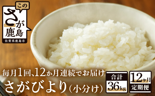 I-22【新鮮米】鹿島市産さがびより３kg×１２か月定期便【１等米】