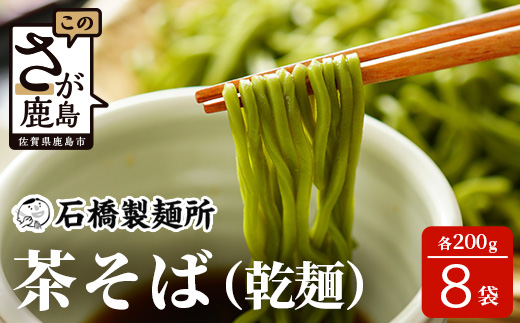 B-591【創業90年の匠の技】茶そば 200g×8袋【合計1.6kg】贈答・ギフトにもおすすめ 蕎麦 麺 そば 茶蕎麦 乾麺