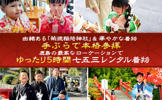 F-96【七五三♪祐徳稲荷神社参拝プラン】日本三大稲荷「祐徳稲荷神社」で願うお子様の成長・手ぶらで参拝＆お祝いプラン ヘアーセット付 フォトジェニック 町歩き 九州旅行/鹿島市佐賀県 / 鹿島市 / 祐徳稲荷神社 / 肥前浜宿 / 日本三大稲荷 / ふるさと納税