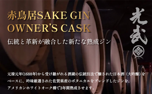 赤鳥居 SAKE GIN OWNER`S CASK 1樽 250L【日本酒の大吟醸をベースに使用した贅沢な赤鳥居SAKE GIN のオーナーズカスク】Y-3
