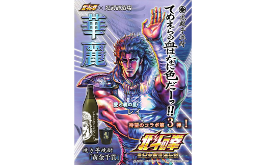 E-170「北斗の拳」 ケンシロウ・レイ・ジャギ900ml×各1本+ケンシロウ前掛けセット　酒蔵コラボ 前掛け デザイン おしゃれ 前掛け 手造り 光武 記念 取り寄せ オリジナル マニア 人気 ギフト 贈り物 限定 芋焼酎 酒 焼酎　