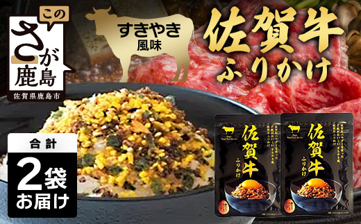 佐賀牛 ふりかけ 2袋(こねこ便でのお届け) AA-69 ご当地ふりかけ 佐賀牛 ふりかけご飯 朝食 昼食 夕食 夜食 お弁当 おにぎり おつまみ 加工品 フレーバー すきやき すき焼き