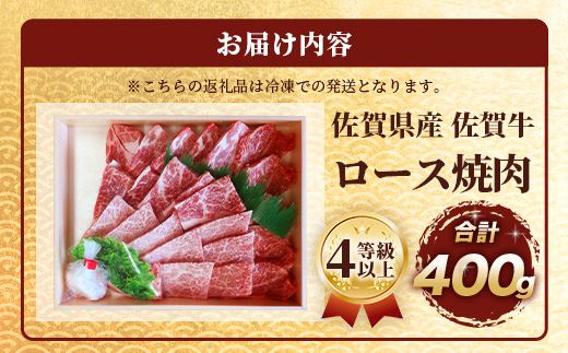 【まだ間に合う 年内配送】佐賀牛 ロース 焼肉用 400g D-217 牛肉 牛 肉 やきにく 焼き肉 正月 お正月 大晦日