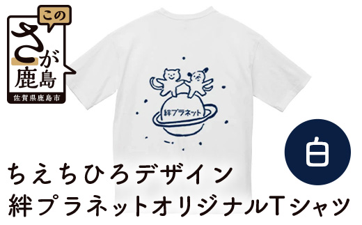 B-428【ちえちひろデザイン】絆プラネットオリジナルＴシャツ