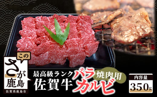 B-375  最高級ブランド牛『佐賀牛』 バラカルビ焼肉用　３５０ｇ