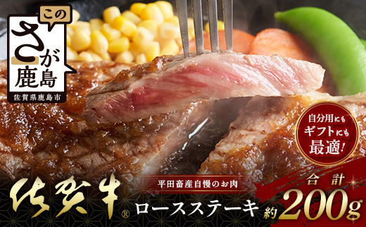 佐賀牛ロースステーキ (約200g) 贈答 プレゼント B-853