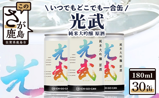 【数量限定】一合缶の挑戦！！ 純米大吟醸 原酒 光武 【180ml×３０缶】【まとめ買い】飲み切りサイズ 数量限定 一合缶 日本酒30缶セット 日本酒 純米大吟醸 日本酒飲み切りサイズ  I-28 