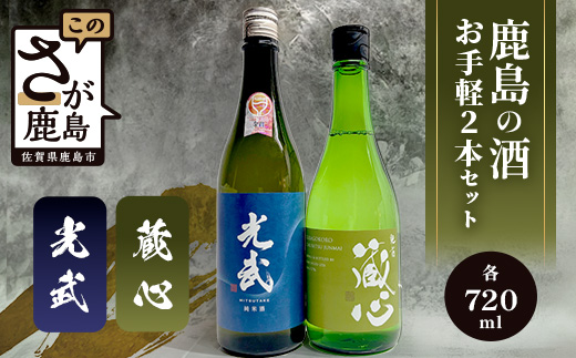 B-301　《ワイングラスでおいしい日本酒アワード金賞》お手軽2本セット 肥前蔵心・光武 720ml×2本