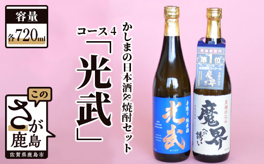 B-58 「かしまの日本酒&焼酎セット」コース4「光武」