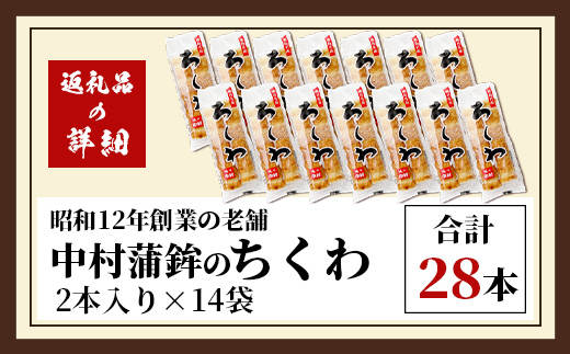 老舗蒲鉾店 中村蒲鉾の「ちくわ（2本入）」×14袋（合計28本）B-775