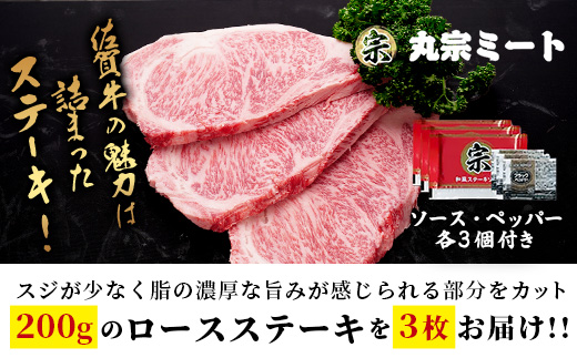 D-238 生活応援！限定300セット【A5A4等級 佐賀牛ロースステーキ200g×3枚】高級 ブランド牛 国産黒毛和牛 厚切り 贅沢グルメ 牛肉 肉 単身 家族 贈答用にも◎ 佐賀県鹿島市 送料無料