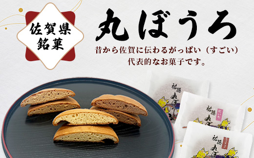 B-161 老舗の職人が丁寧に焼き上げる銘菓「祐徳丸ぼうろ」30枚｜佐賀県鹿島市の伝統を味わう和スイーツ｜プレーン・チョコチップ・紅いも｜さが桜マラソン公式補給食｜贈答・ご自宅用に【送料無料】