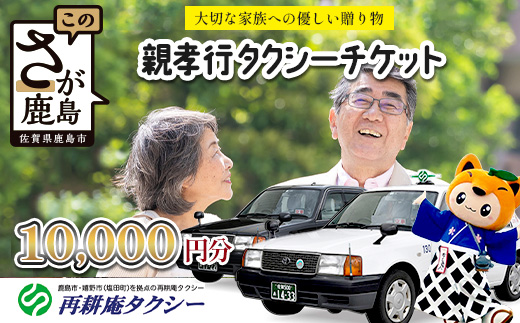  親孝行 タクシーチケット10,000円分  再耕庵タクシー |ふるさと納税 [有効期限2年間]タクシー券 利用券 観光タクシー 親孝行 通院 買い物 移動 支援 佐賀県 鹿島市 送料無料E－182