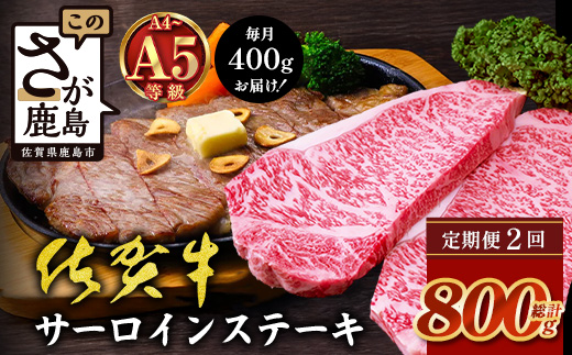 【定期便2カ月配送】＼極上のご褒美肉！／佐賀牛サーロインステーキ 200g×2枚 A5・A4等級 厳選黒毛和牛 とろける霜降り 高級ステーキ 贈答・ギフト対応可 国産牛 定期便 2カ月 佐賀県鹿島市 送料無料　F-88