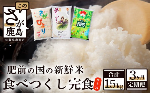 D-141【数量限定】肥前の国・新鮮米食べつくし完食コース（５kg×３回）