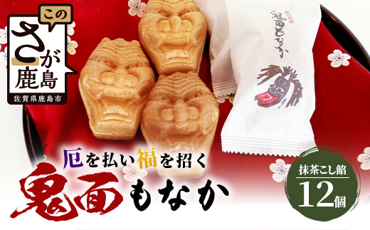 A-84【厄除け和菓子】鬼面もなか 12個入り｜佐賀県鹿島市の伝統芸能「面浮立」由来｜抹茶こし餡の最中｜開運・福・縁起・贈り物に！ご当地スイーツ 父の日 母の日 お中元 お歳暮 送料無料