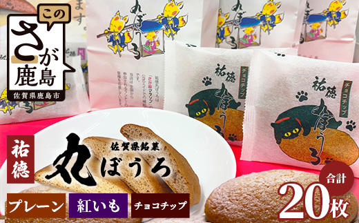 佐賀銘菓「祐徳丸ぼうろ」20枚｜プレーン・チョコチップ・紅いも★手焼きのやさしい甘さ♪お子様のおやつ・贈り物に◎ さが桜マラソン公式補給食｜佐賀県鹿島市 送料無料　A-58 