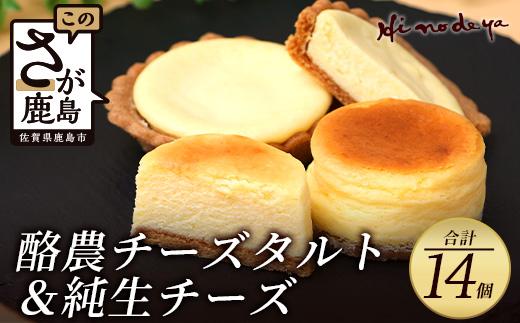 【酪農チーズタルト】+【純生チーズ】菓子工房【ひのでや】 B-701